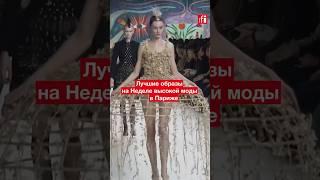 Лучшие образы на Неделе высокой моды в Париже • RFI