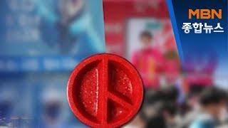 [4·15 총선] "싹 다 갈아엎어 주세요" 선거 로고송 인기[MBN 종합뉴스]