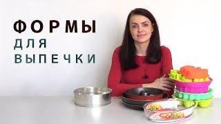 Как выбрать форму для выпечки. Форма для теста, запекания.