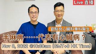 直播: 手麻痹..代表有心臟病？現場運動示範及Q&A ️ Live : Is Hand numbness a common symptom for Heart disease? Nov8, 2022