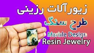 خانم تربچه: زیورآلات رزینی طرح سنگ  Stone design resin jewelry