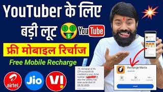  फ्री में करें Mobile Recharge | Free Main Phone Recharge Kaise Kare | Free Recharge App