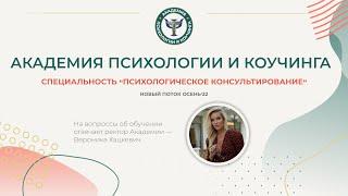 Академия Психологии и Коучинга