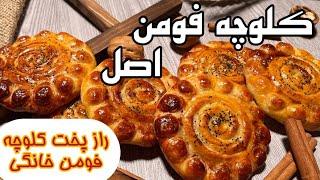 با این نکات کلوچه سنتی فومن درست کن _ طرز تهیه کلوچه فومن _ کلوچه فومنی