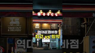 홍콩반점 최고평점 vs 최악평점 (예상 외의 결과?)