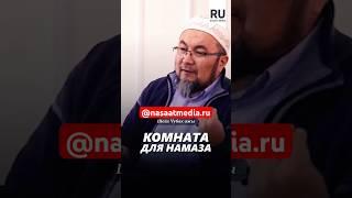 Комната для намаза. #насаатмедиа #rec #rek #film #шейх_чубак_ажы #live #чубакажы #ислам #насаат