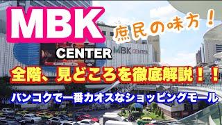 バンコク MBK 全階見どころを徹底解説！！ バンコクで一番カオスなショッピングモール