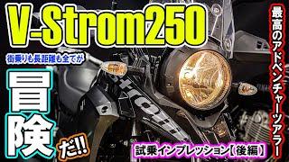 【モトブログ】 Vストローム250で最高の冒険してみたw V-Strom250試乗インプレッション&熊本阿蘇ミルクロードツーリング後編！旅するアドベンチャーバイクはGSX250Rと同じエンジンで超軽快