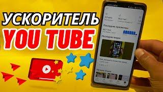 Как Ускорить You Tube за 5 секунд без Програм и Приложений? Как Обойти Блокировку Ютуб?