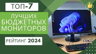 ТОП-7. Лучших бюджетных мониторов️Рейтинг 2024Какой недорогой монитор выбрать?