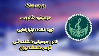 جشن پایان ترم ، یلدا ، شاید هم پسر 