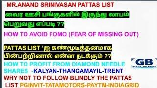 MR.ANAND SRINIVASAN PATTAS LIST வைர ஊசி பங்குகளில் இருந்து லாபம் பெறுவது எப்படி ??