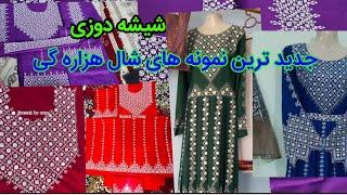 جدید ترین نمونه های شال هزاره گی (شیشه دوزی و خامک )