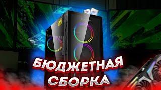 БЮДЖЕТНАЯ СБОРКА ПК С АЛИ ЭКСПРЕСС ТЯНЕТ ВСЕ ИГРЫ! 2022