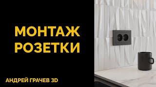 Как легко вмонтировать розетки в любой объект в 3ds Max?