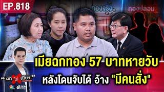 หนุ่มสุดช้ำ ! เจอแฟน “ลัก” จริง ขโมยทอง 57 บาท ขายเกลี้ยง สุดงง ตร. ตามเงินไม่ได้ ? #ถกไม่เถียง