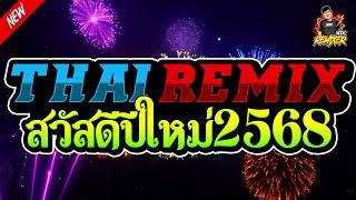 สวัสดีปีใหม่2568 THAI REMIX  (happy new year 2025) เพลงแดนซ์2025 by BOOKREMIXER