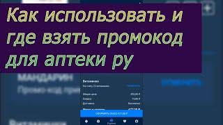 Промокод для Apteka.ru, как использовать