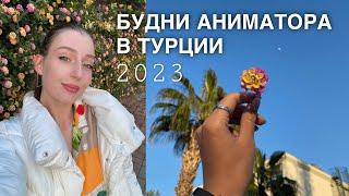 Будни аниматора в Турции 2023 | Влог аниматора 2