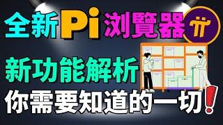 (重磅更新) Pi Browser大改版！你知道都有哪些新功能嗎？Pi浏覽器URL即將全面改版為pinet.com！Pi 浏覽器新功能為何對用戶體驗有如此重大影響？Pi浏覽器新功能解析