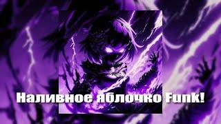 HighPrixx - Наливное яблочко Funk ! (Наливное яблочко Remake)