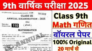 Class 9th Math Annual Exam Viral Question Paper 2025 | 9th class math paper 2025 final exam