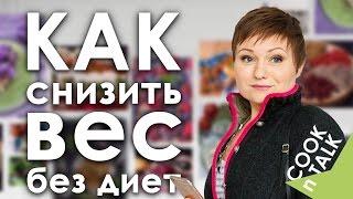 Как снизить вес? Как похудеть без диет?  Нутрициолог, диетолог Светлана Блохина.