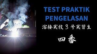 04 AMIR GUNAWAN SARI || TEST PRAKTIK PENGELASAN 溶接実技 3 号実習生