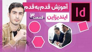 آموزش فشرده ایندیزاین | قسمت [3/5] | InDesign