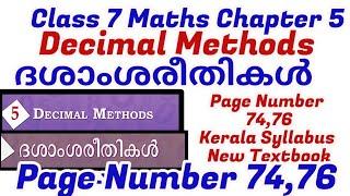 class 7 maths chapter 5 decimal methods| ദശാംശരീതികൾ | page 74,76 question kerala syllabus part 2