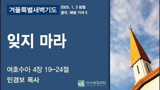 안산광림교회 겨울특별금요찬양집회(25.01.03)