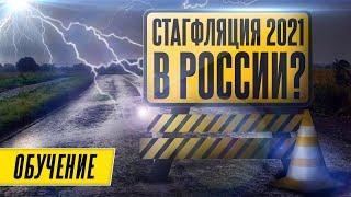 Что такое стагфляция в экономике и почему все ее боятся?