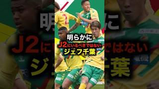 明らかにJ2にいるべきではないジェフユナイテッド千葉 #サッカー #サッカー解説 #j2 #ジェフユナイテッド千葉