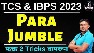 Para Jumble Tricks | TCS & IBPS English | तलाठी | ZP | वनरक्षक | WRD | Ganesh Raut | Gayatri Academy