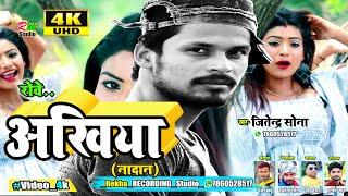 #Video Rowe Ankhiya Nadan  रोवे अंखिया नादान Jitendra sona // Covered Song // Singer_Pawan singh