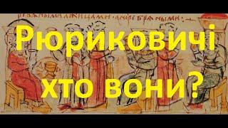 Рюриковичі - хто вони та чиї вони князі?