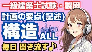 一級建築士製図・記述構造聞き流し・計画の要点