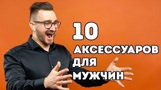 10 стильных аксессуаров для мужчин на каждый день: модные украшения