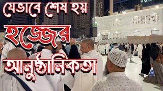 যেভাবে শেষ হয় হজের আনুষ্ঠানিকতা || hajj 2024 ||