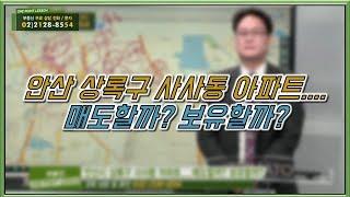 부동산토마토TV 알토마토 rtomato 01/10(목) 부동산원포인트레슨 : 안산 상록구 사사동 아파트....매도할까? 보유할까?