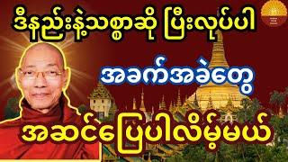 မှန်ကန်တဲ့ သစ္စာဆို အဓိဌာန်ပြုနည်း အကြောင်း