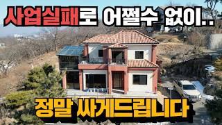 돈 쏟아부은 전원주택! 결국, 나왔습니다! 양평 전원주택매매