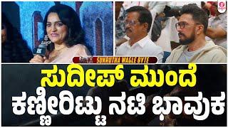 ಸುದೀಪ್ ಸರ್ ಸರಸ್ವತಿ ಪುತ್ರ : MAX Pressmeet | Baadshah Kichcha Sudeep |Vijay|Sukrutha wagle