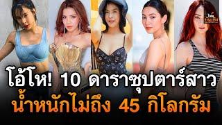 ไทยบันเทิง : โอ้โห! 10 ดาราซุปตาร์สาว มีน้ำหนักตัวไม่ถึง 45 กิโลกรัม เอวบางร่างเล็กกันจริงๆ