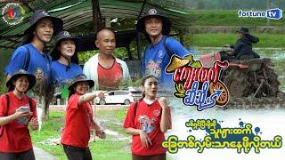 ကျေးလက်ဆီသို့ - အပိုင်း(၃) Part 2 #funny #gameplay #mission