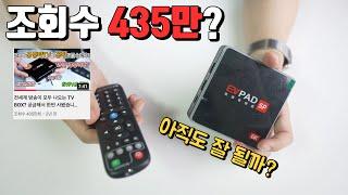 19금 TV박스? 문제의 EVPAD 1년이 넘게 지났는데 아직 잘 나올까요?