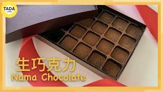 【 Nama Chocolate Recipe 】Super Easy With a Silky Texture That Literally Melts in Your Mouth!