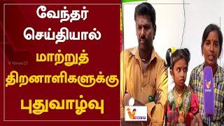 வேந்தர் செய்தியால் மாற்றுத் திறனாளிகளுக்கு புதுவாழ்வு | Vendhar News | Thanjavur