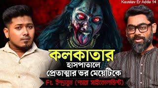 কলকাতায় প্রেতাত্মার ভর | BANGLA PODCAST | Sotti Bhuter Ghotona । Podcast @QrioFyte @KaustavKumar1