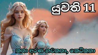 යුවති / 11 වන කොටස || කතා අරණ Katha Arana #sinhalalovestory #sinhalanawakath #yuwathinawaka
